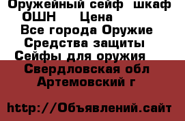 Оружейный сейф (шкаф) ОШН-2 › Цена ­ 2 438 - Все города Оружие. Средства защиты » Сейфы для оружия   . Свердловская обл.,Артемовский г.